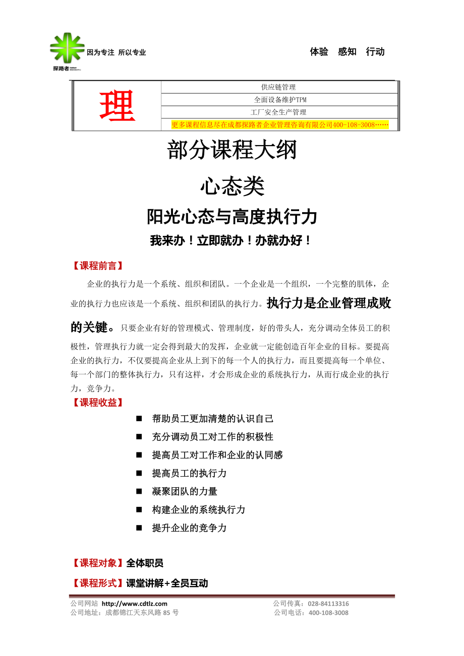 成都探路者企业管理咨询内训课程简介
